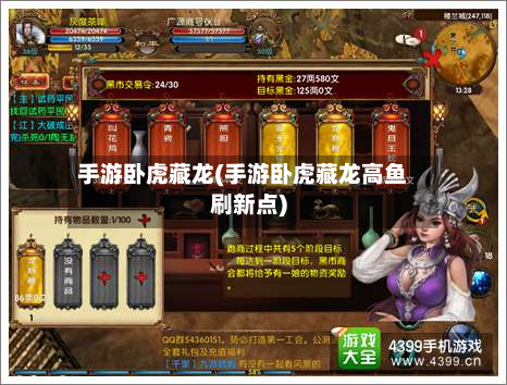 手游卧虎藏龙(手游卧虎藏龙高鱼刷新点)