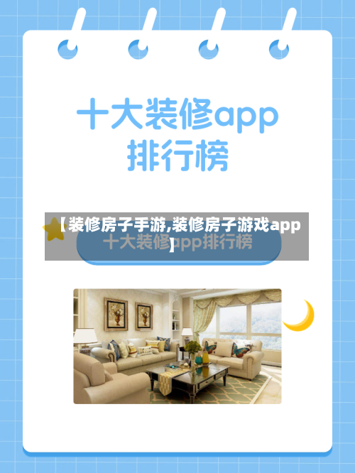 【装修房子手游,装修房子游戏app】