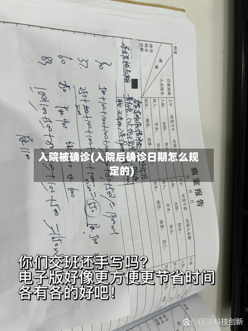 入院被确诊(入院后确诊日期怎么规定的)-第2张图片