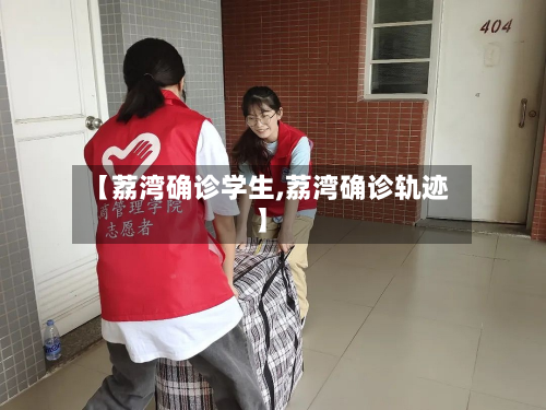 【荔湾确诊学生,荔湾确诊轨迹】