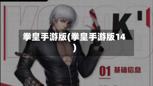 拳皇手游版(拳皇手游版14)