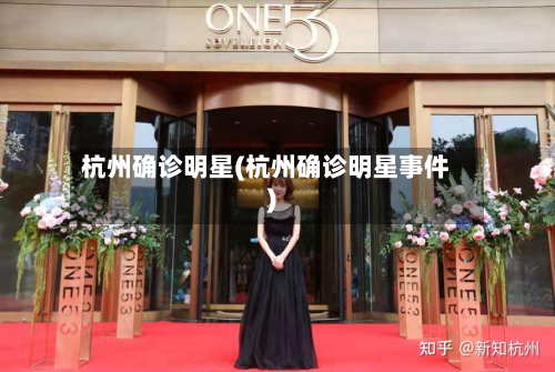 杭州确诊明星(杭州确诊明星事件)