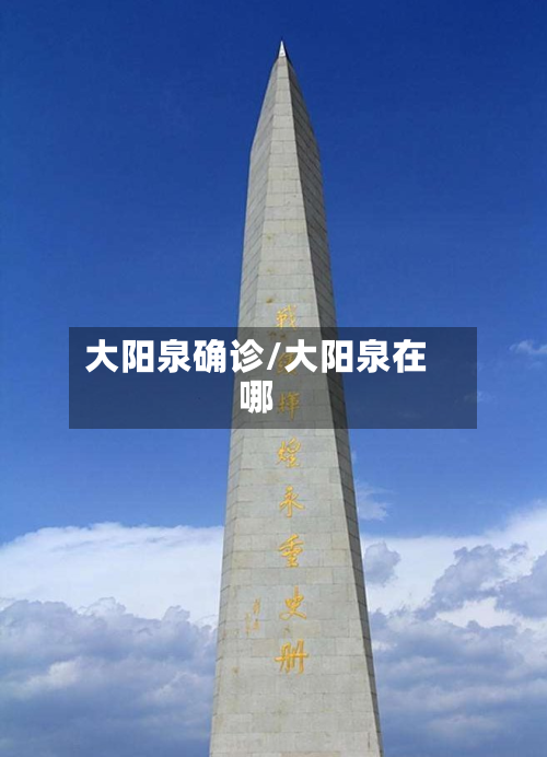 大阳泉确诊/大阳泉在哪-第1张图片