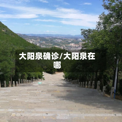 大阳泉确诊/大阳泉在哪-第3张图片