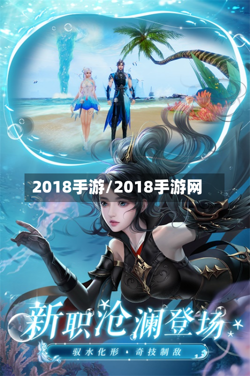 2018手游/2018手游网-第2张图片