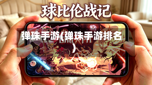 弹珠手游(弹珠手游排名)-第2张图片