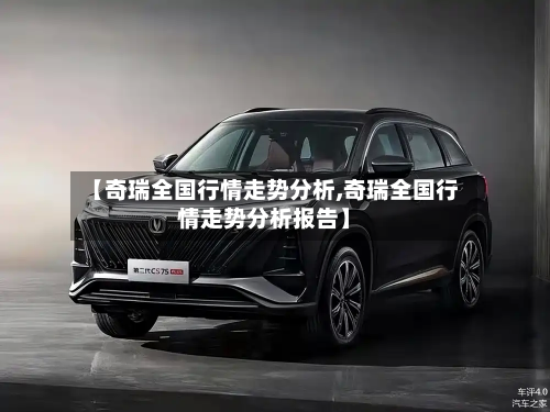 【奇瑞全国行情走势分析,奇瑞全国行情走势分析报告】-第2张图片
