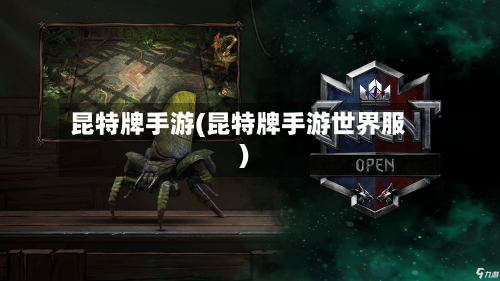 昆特牌手游(昆特牌手游世界服)-第3张图片