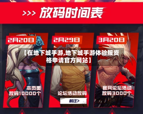 【在地下城手游,地下城手游体验服资格申请官方网站】-第2张图片