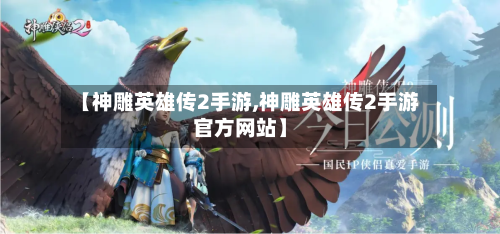 【神雕英雄传2手游,神雕英雄传2手游官方网站】-第2张图片