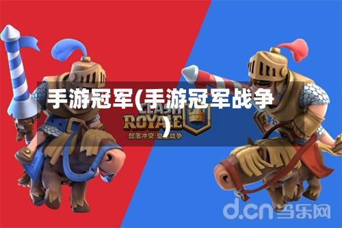 手游冠军(手游冠军战争)-第2张图片