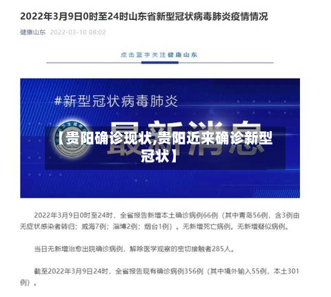 【贵阳确诊现状,贵阳近来确诊新型冠状】-第2张图片
