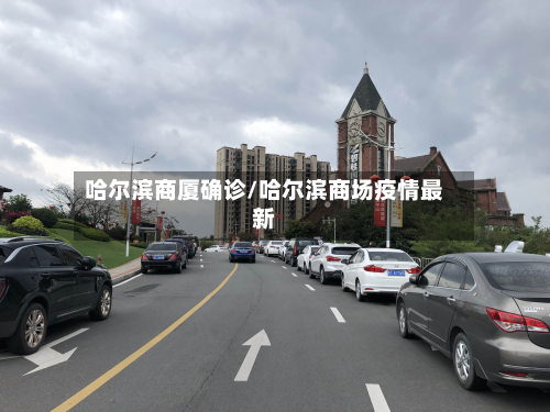 哈尔滨商厦确诊/哈尔滨商场疫情最新-第3张图片