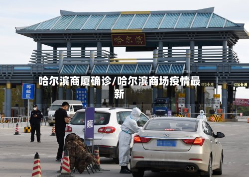 哈尔滨商厦确诊/哈尔滨商场疫情最新