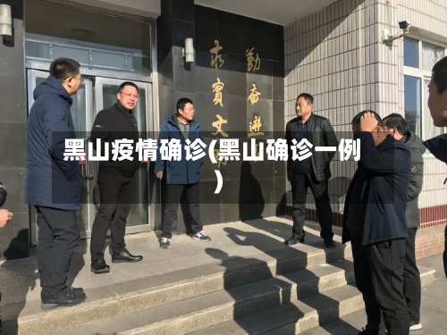黑山疫情确诊(黑山确诊一例)