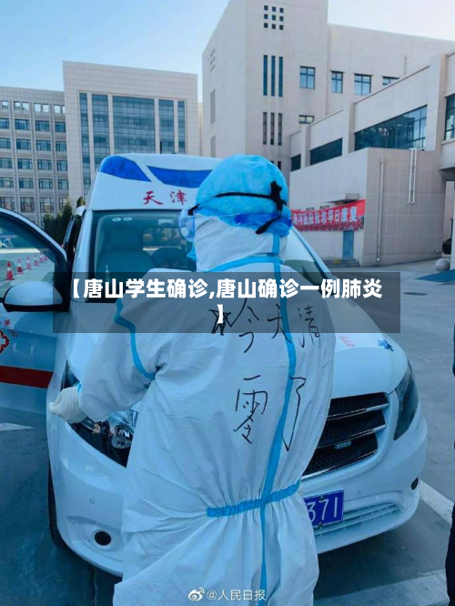 【唐山学生确诊,唐山确诊一例肺炎】-第3张图片