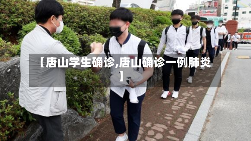 【唐山学生确诊,唐山确诊一例肺炎】