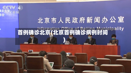 首例确诊北京(北京首例确诊病例时间)