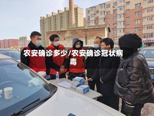 农安确诊多少/农安确诊冠状病毒