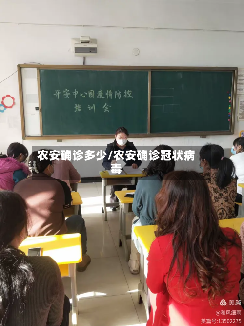 农安确诊多少/农安确诊冠状病毒-第3张图片
