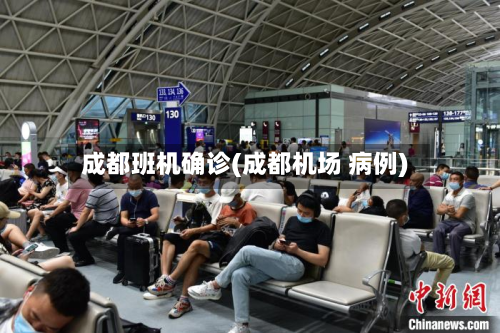 成都班机确诊(成都机场 病例)