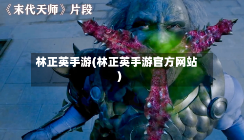 林正英手游(林正英手游官方网站)-第2张图片