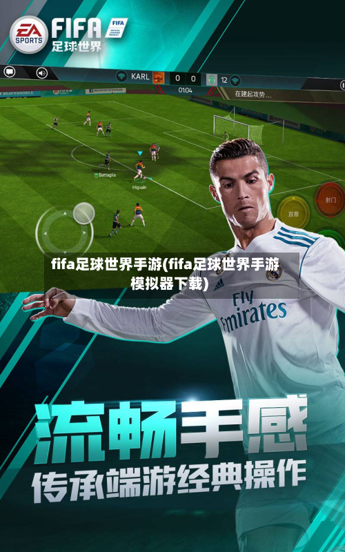 fifa足球世界手游(fifa足球世界手游模拟器下载)