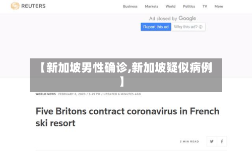 【新加坡男性确诊,新加坡疑似病例】-第2张图片