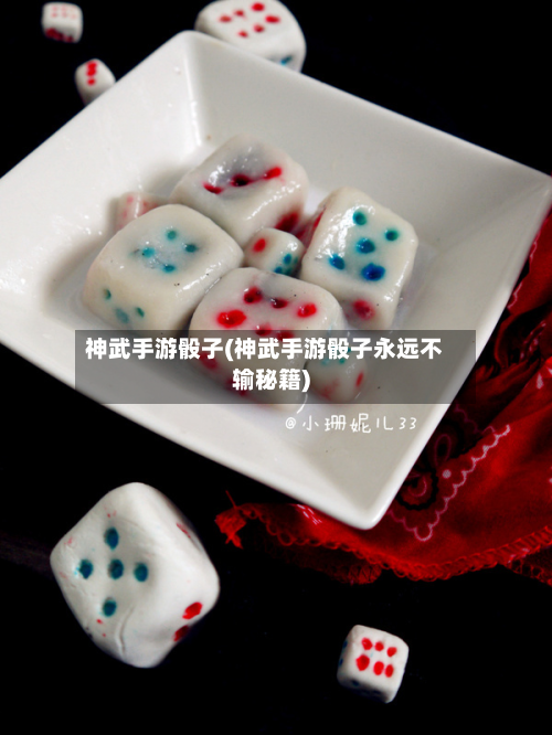 神武手游骰子(神武手游骰子永远不输秘籍)