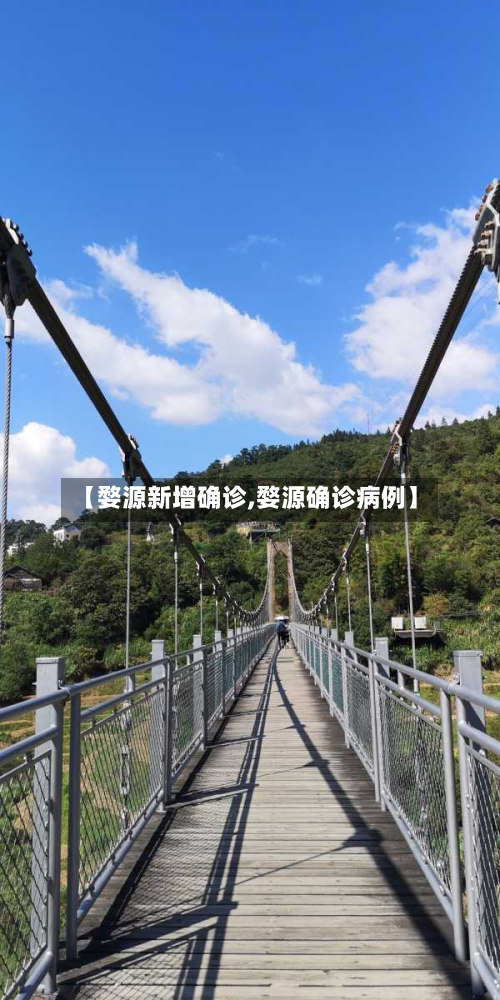 【婺源新增确诊,婺源确诊病例】