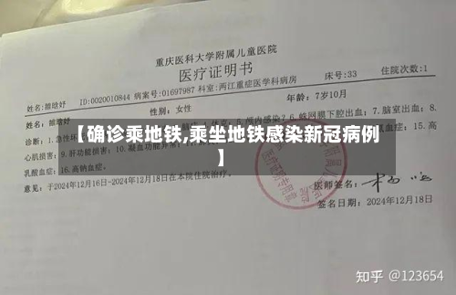 【确诊乘地铁,乘坐地铁感染新冠病例】