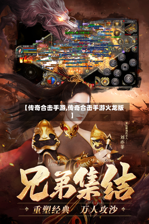 【传奇合击手游,传奇合击手游火龙版】-第2张图片