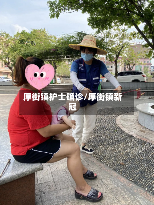 厚街镇护士确诊/厚街镇新冠-第2张图片