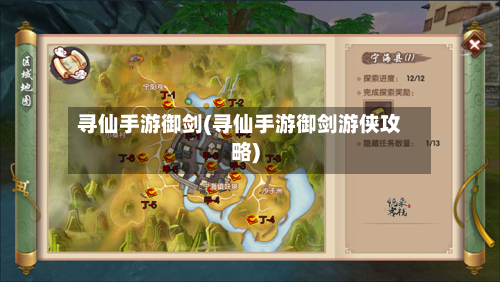 寻仙手游御剑(寻仙手游御剑游侠攻略)-第2张图片