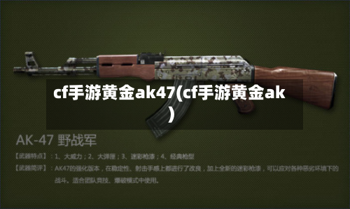 cf手游黄金ak47(cf手游黄金ak)-第2张图片
