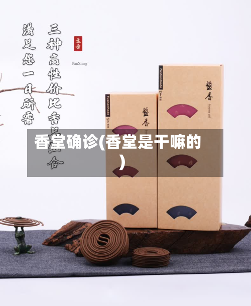 香堂确诊(香堂是干嘛的)