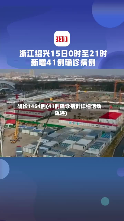 确诊1454例(41例确诊病例详细活动轨迹)