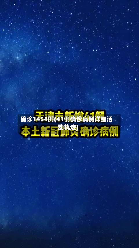 确诊1454例(41例确诊病例详细活动轨迹)-第2张图片