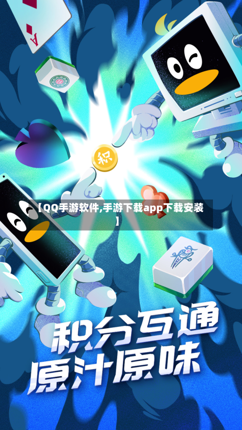 【QQ手游软件,手游下载app下载安装】