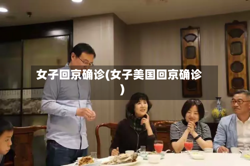 女子回京确诊(女子美国回京确诊)