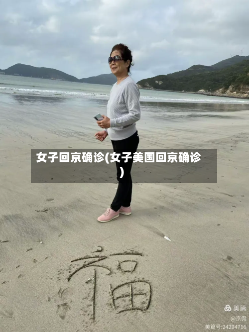 女子回京确诊(女子美国回京确诊)-第2张图片