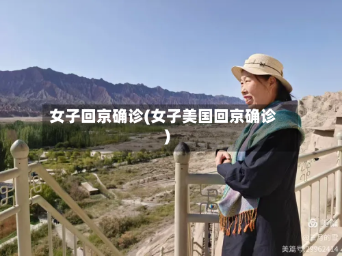 女子回京确诊(女子美国回京确诊)-第3张图片