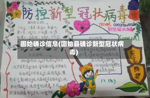 固始确诊信息(固始县确诊新型冠状病毒)