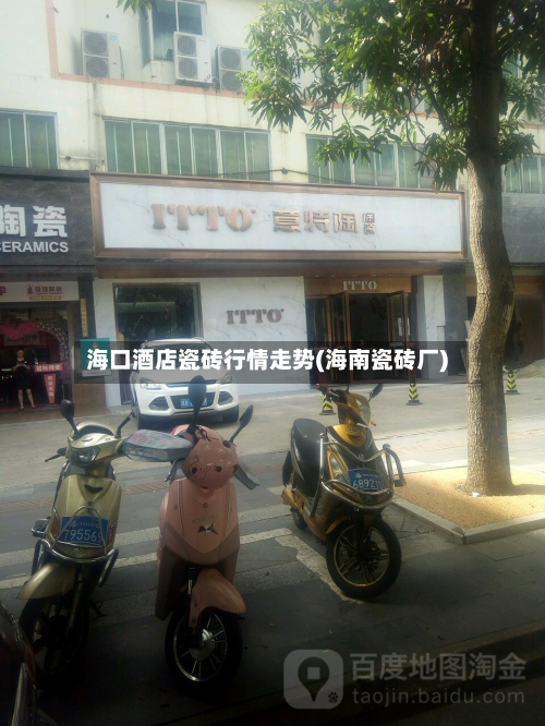 海口酒店瓷砖行情走势(海南瓷砖厂)-第3张图片