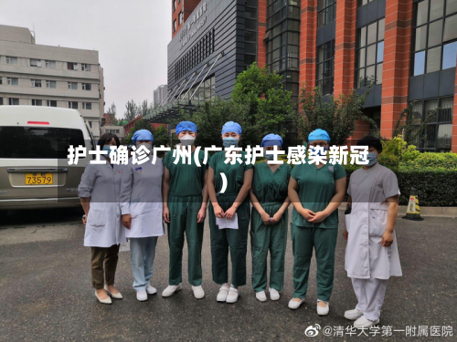 护士确诊广州(广东护士感染新冠)