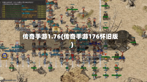 传奇手游1.76(传奇手游176怀旧版)-第2张图片