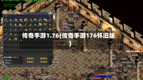 传奇手游1.76(传奇手游176怀旧版)