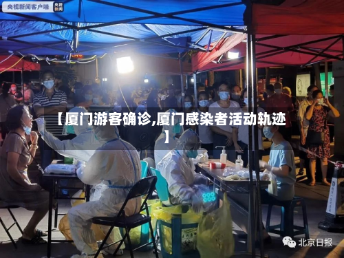 【厦门游客确诊,厦门感染者活动轨迹】-第3张图片