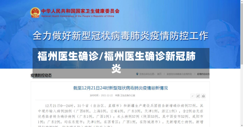 福州医生确诊/福州医生确诊新冠肺炎