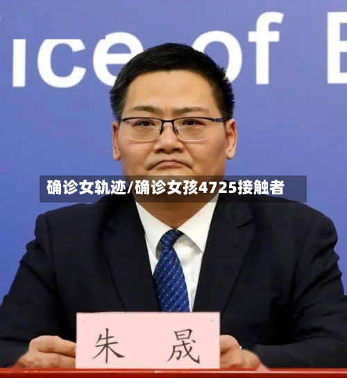 确诊女轨迹/确诊女孩4725接触者-第3张图片